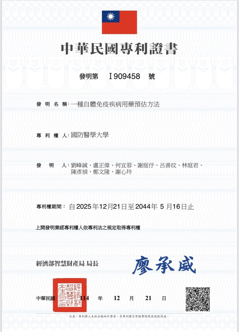 一種自體免疫疾病用藥預估方法專利證書